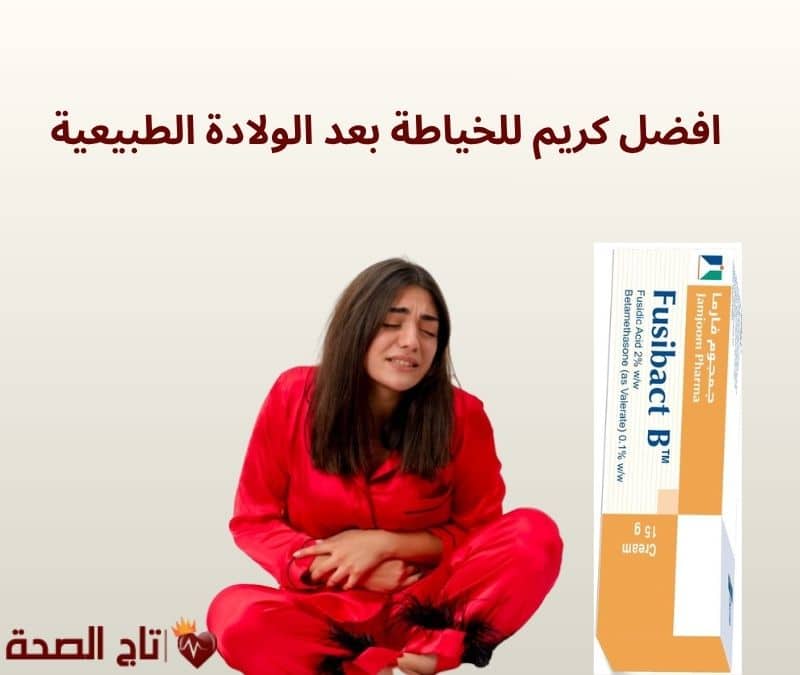 افضل كريم للخياطة بعد الولادة الطبيعية | 3 كريمات ممنوع استخدامها