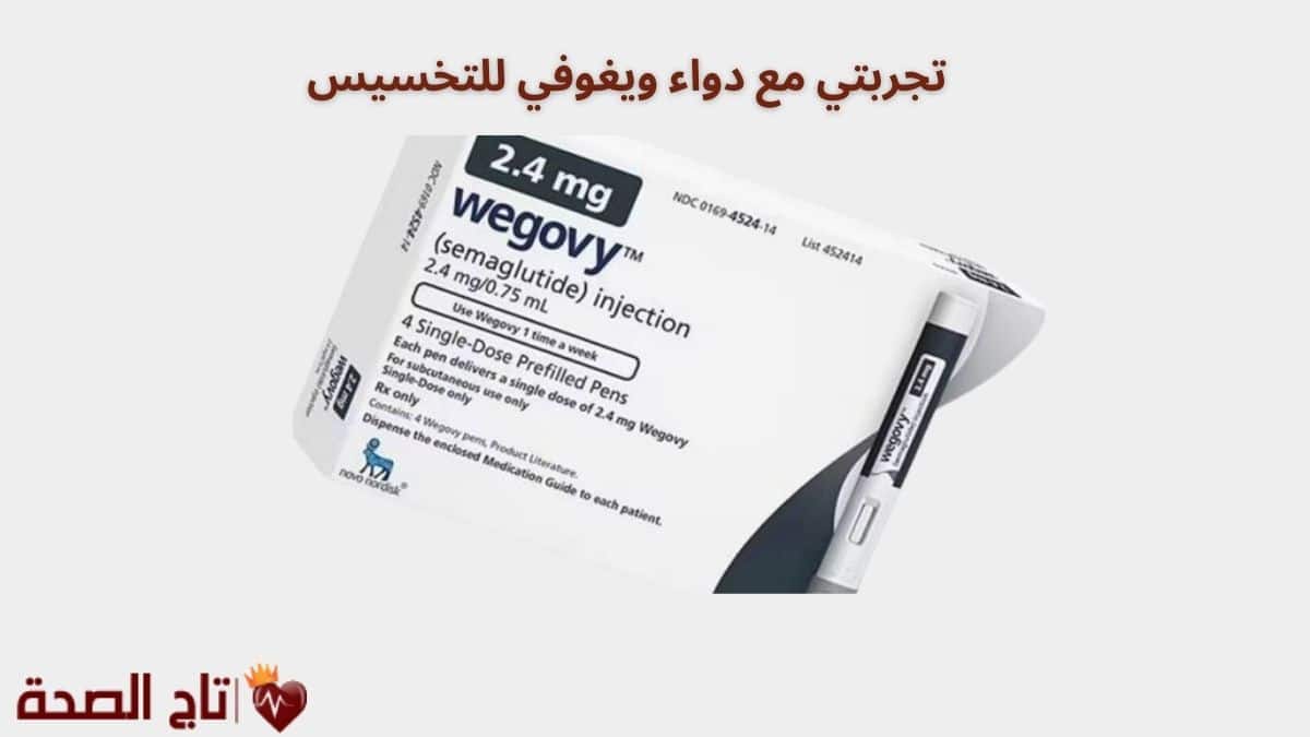 تجربتي مع دواء ويغوفي للتخسيس: النتائج والمميزات بعد 3 أشهر استخدام