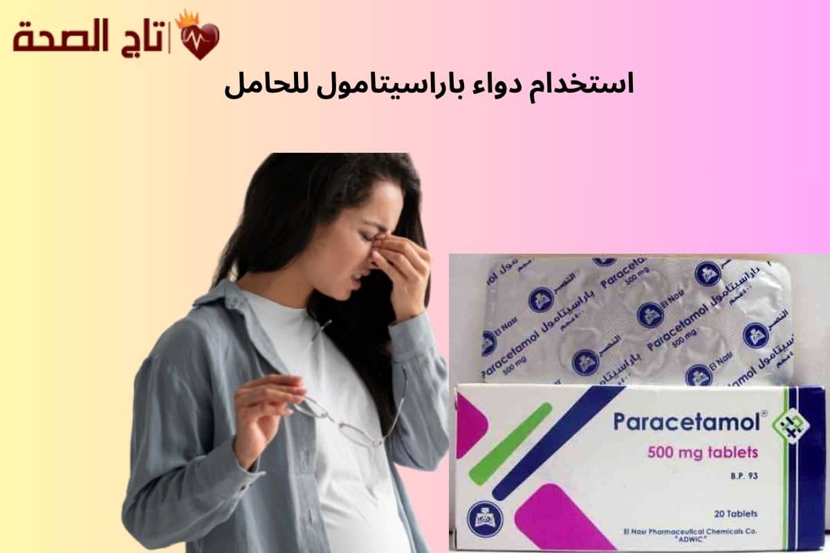 استخدام دواء باراسيتامول للحامل: دليلك الكامل للأمان والفوائد والاحتياطات