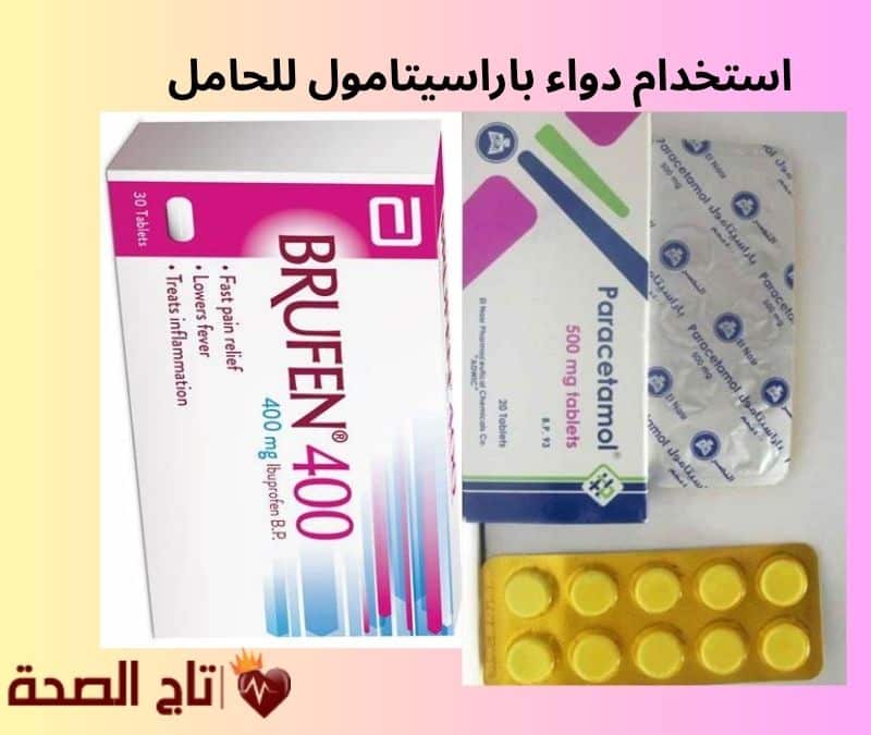 استخدام دواء باراسيتامول للحامل: دليلك الكامل للأمان والفوائد والاحتياطات