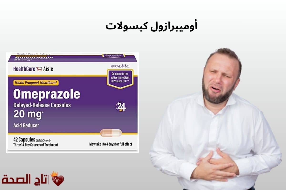 أوميبرازول كبسولات: العلاج السحري لمشاكل المعدة والحموضة