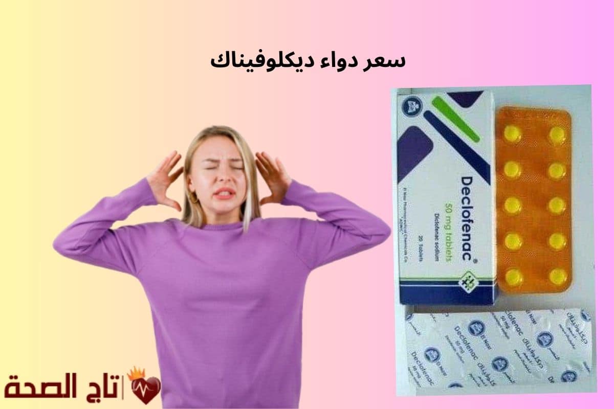 سعر دواء ديكلوفيناك: الدليل الكامل لمعرفة الأسعار وأفضل طرق الشراء
