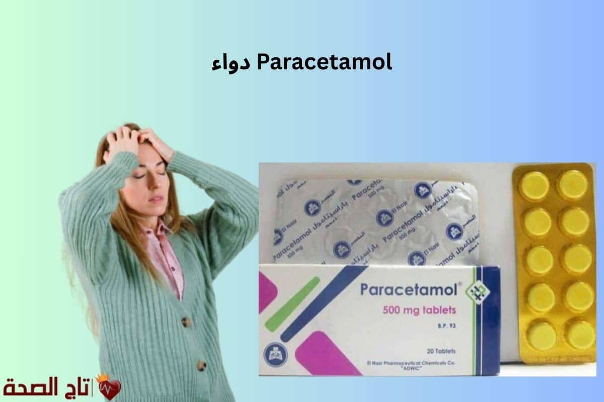 دواء Paracetamol: الاستعمالات، الجرعات، الآثار الجانبية والتحذيرات