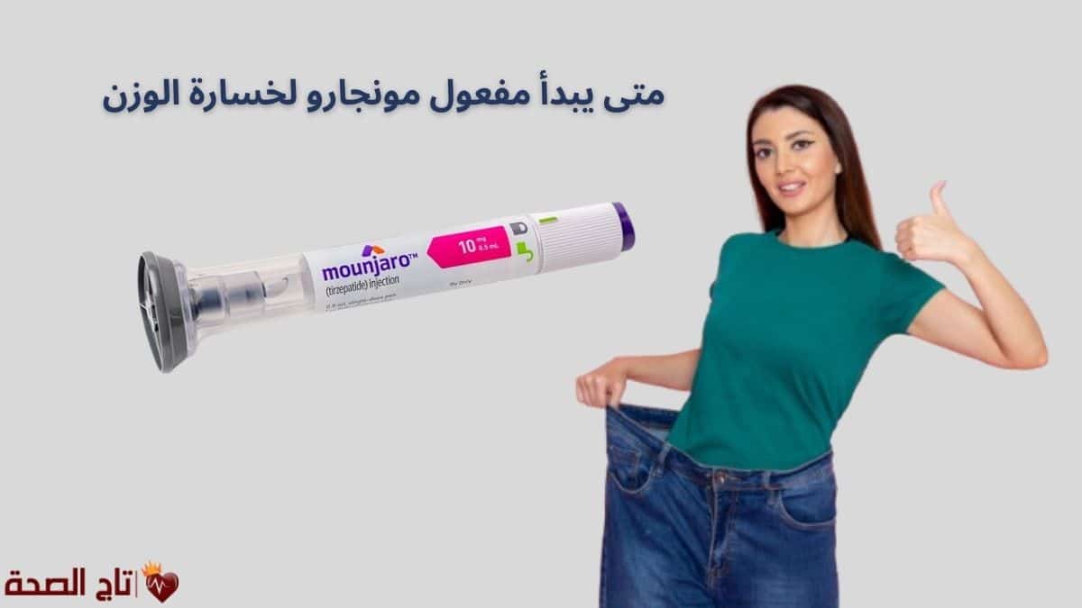 متى يبدأ مفعول مونجارو لخسارة الوزن؟ تجربتي ونصائح هامة لنتائج أسرع!