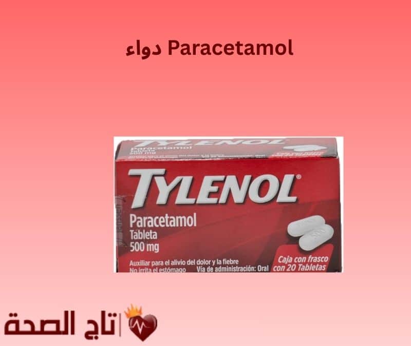 دواء Paracetamol: الاستعمالات، الجرعات، الآثار الجانبية والتحذيرات