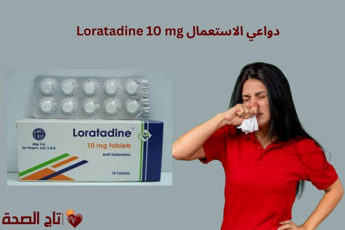 Loratadine 10 mg دواعي الاستعمال والجرعات والآثار الجانبية