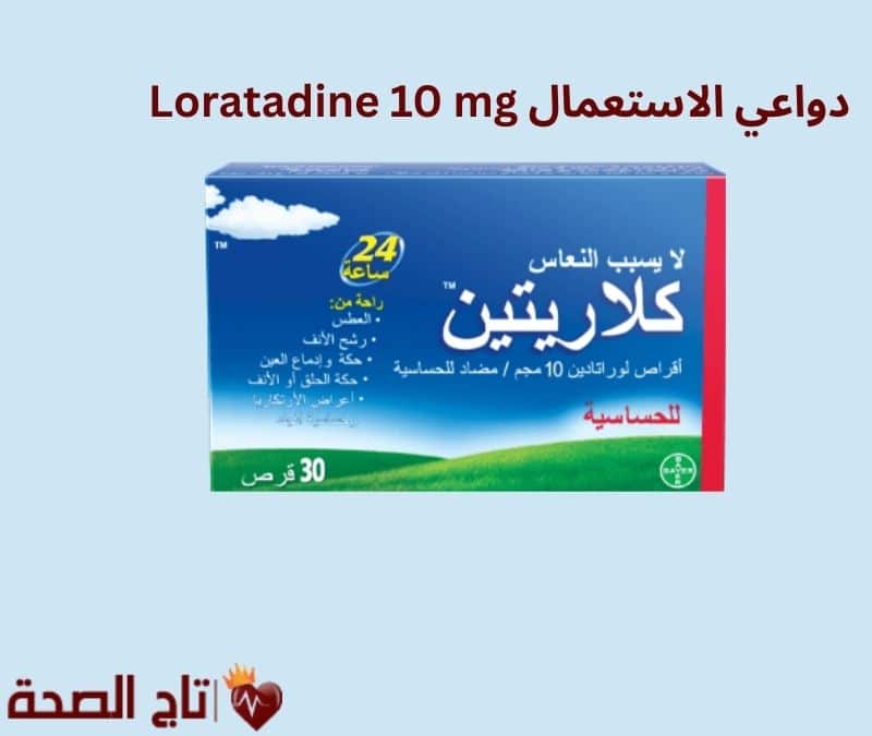 Loratadine 10 mg دواعي الاستعمال والجرعات والآثار الجانبية