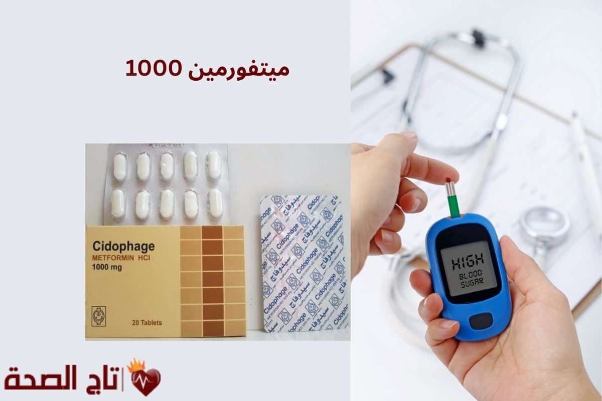 ميتفورمين 1000: دواعي الاستعمال والجرعة والآثار الجانبية