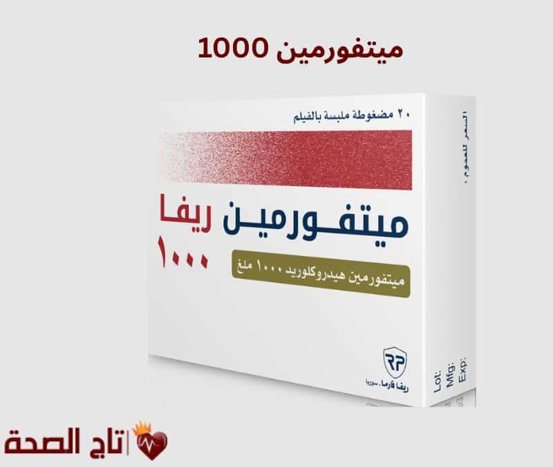 ميتفورمين 1000: دواعي الاستعمال والجرعة والآثار الجانبية