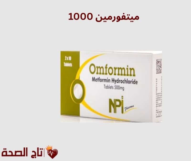 ميتفورمين 1000: دواعي الاستعمال والجرعة والآثار الجانبية