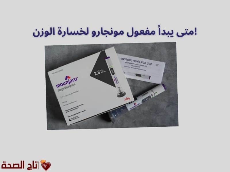 متى يبدأ مفعول مونجارو لخسارة الوزن؟ تجربتي ونصائح هامة لنتائج أسرع!