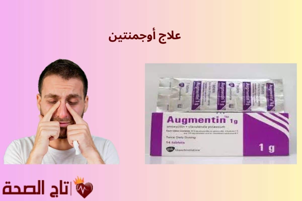 علاج أوجمنتين: كل ما تحتاج معرفته عن الدواء واستخداماته بأمان