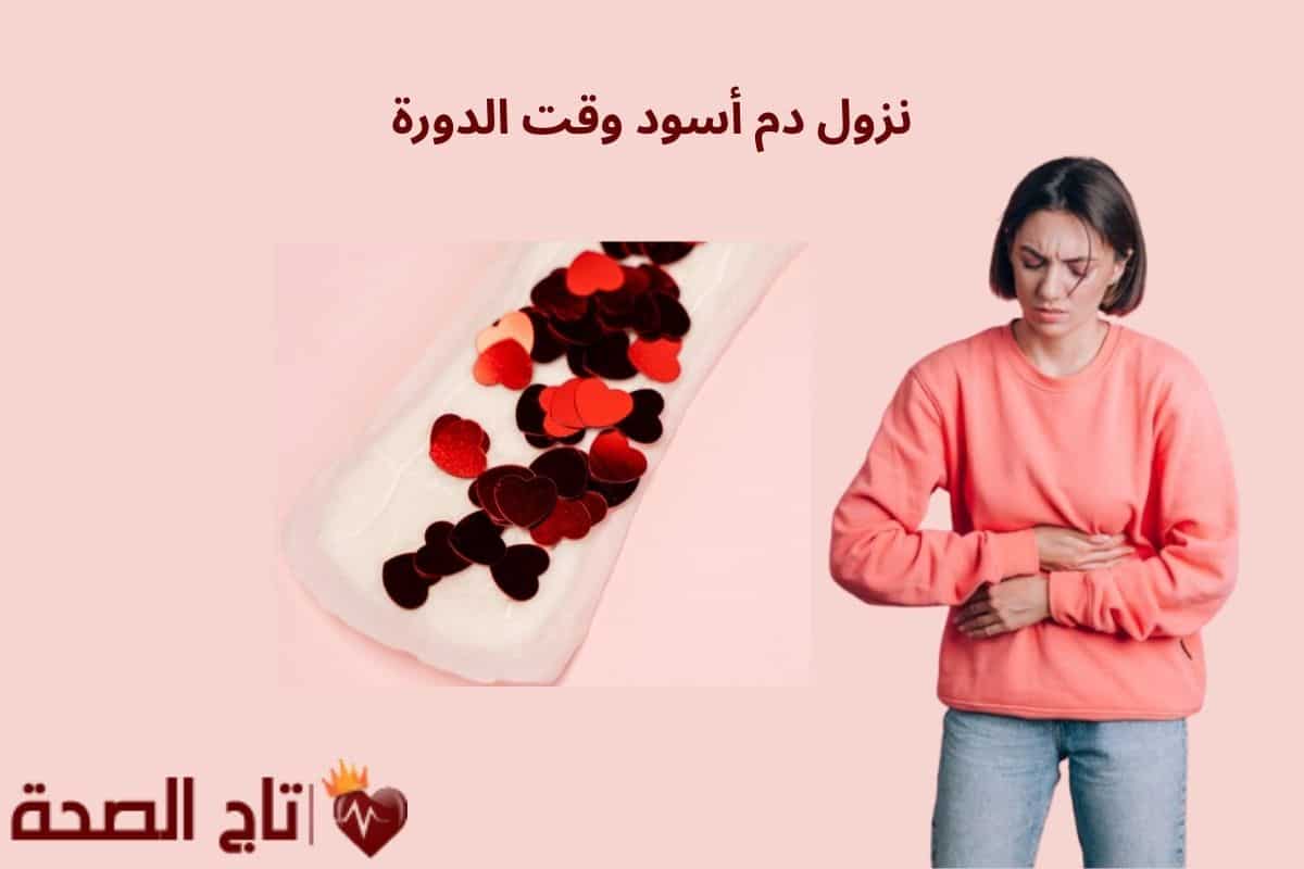 نزول دم أسود وقت الدورة: هل هو طبيعي أم علامة خطر؟