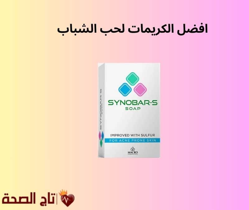 افضل الكريمات لحب الشباب: دليلك لاختيار العلاج الأمثل لبشرة صافية