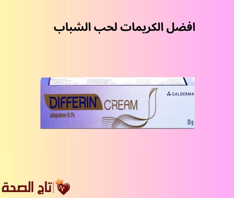 افضل الكريمات لحب الشباب: دليلك لاختيار العلاج الأمثل لبشرة صافية