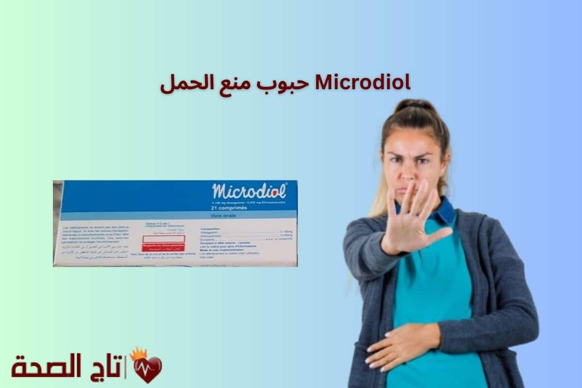 حبوب منع الحمل Microdiol: السر الصغير وراء حياة أكثر راحة وتنظيمًا