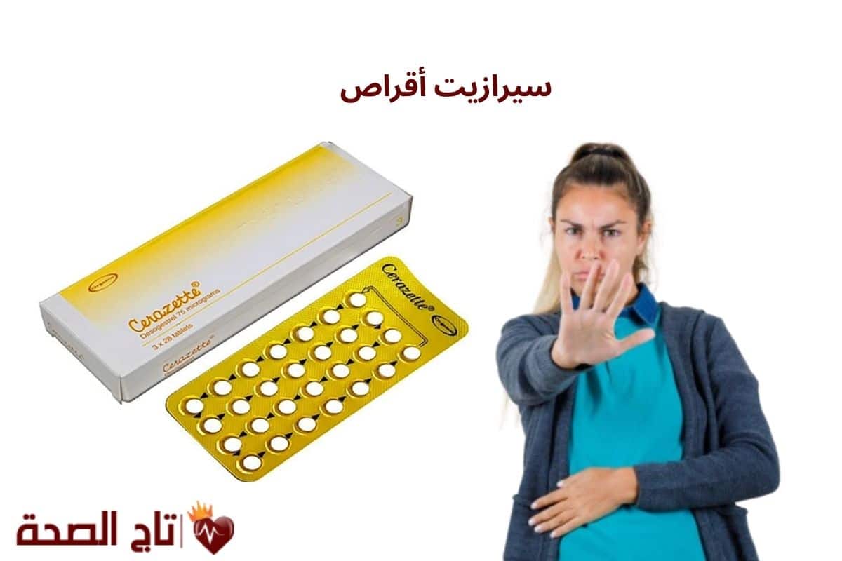 هل سيرازيت أقراص هو الحل السحري لمنع الحمل بدون آثار جانبية؟