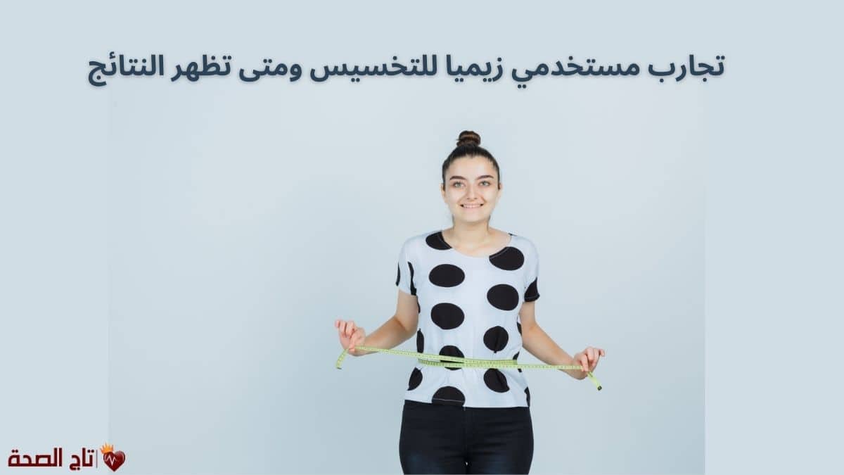 تجارب مستخدمي زيميا للتخسيس ومتى تظهر النتائج؟