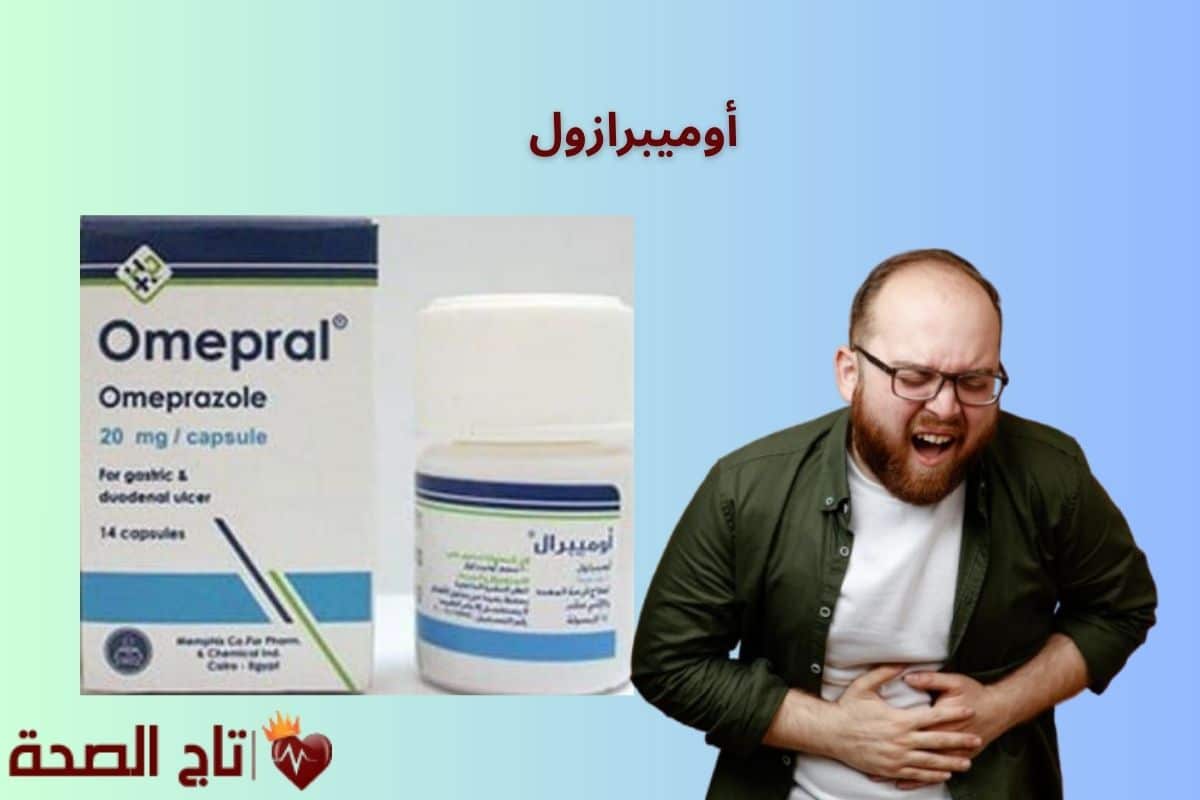 أوميبرازول: الفوائد والاستخدامات والجرعات والأعراض الجانبية