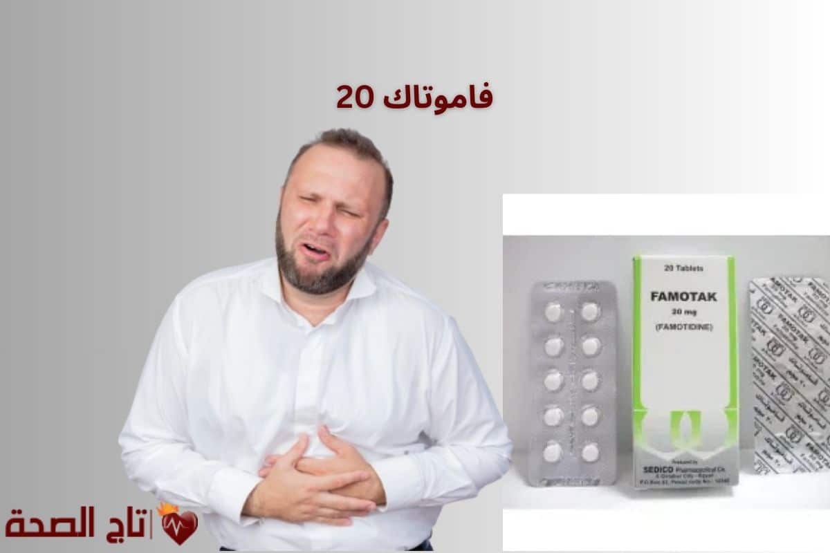فاموتاك 20 للقولون | الاستعمالات، الجرعة، الأضرار والبدائل