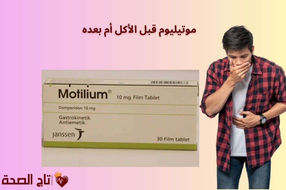 موتيليوم قبل الأكل أم بعده؟ دليلك الشامل للجرعة الصحيحة وفوائده