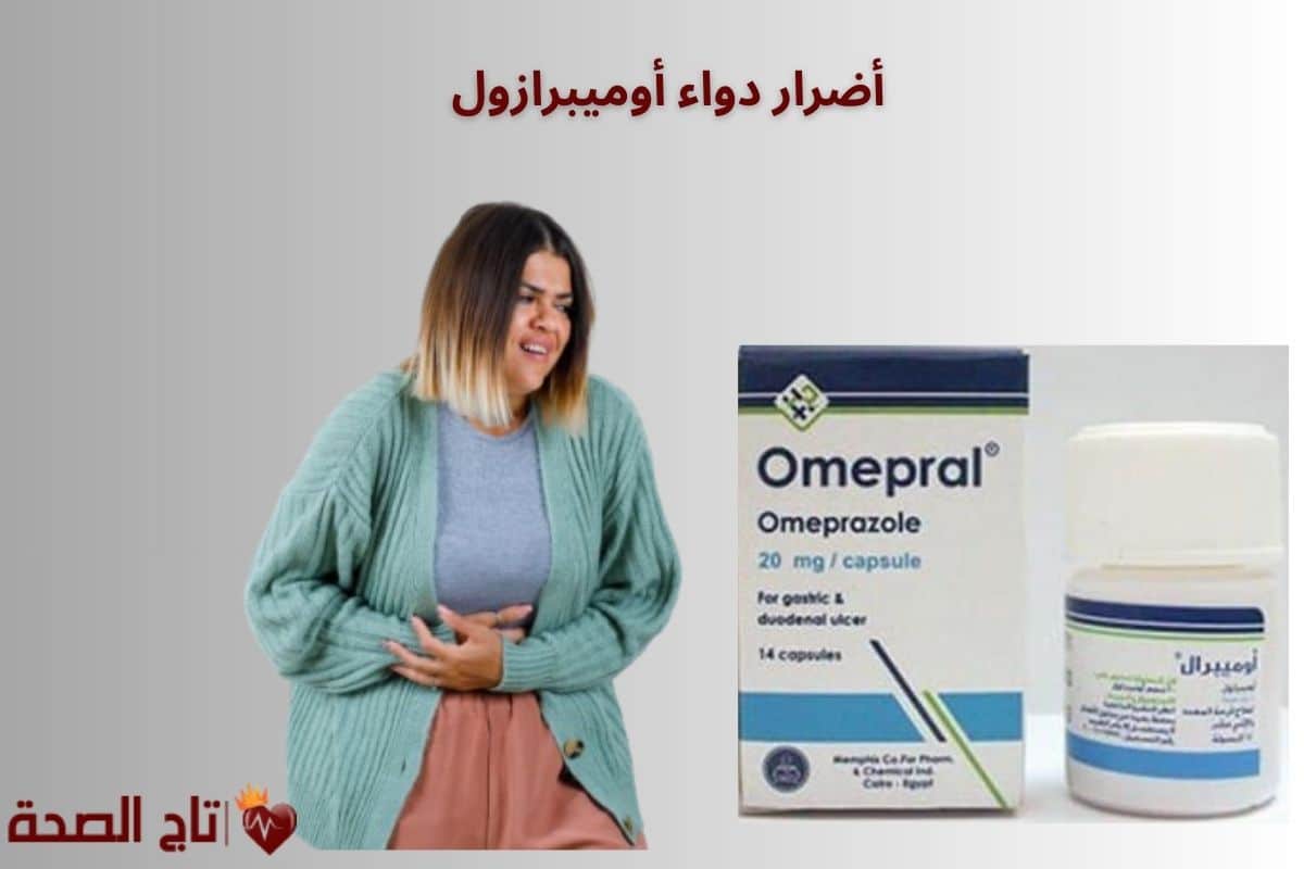 أضرار دواء أوميبرازول: 10 آثار جانبية يجب الانتباه لها قبل الاستخدام