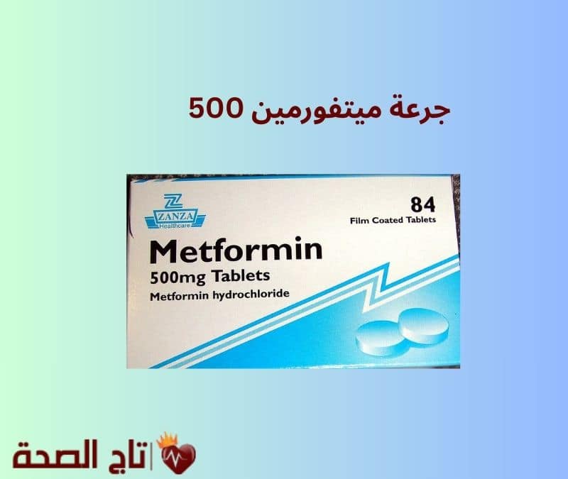 جرعة ميتفورمين 500: الاستخدامات الصحيحة، الفوائد، والتحذيرات