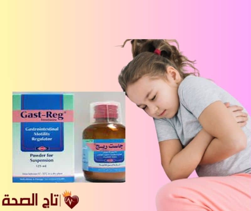 هل دواء جاست ريج يسبب الإسهال؟ إليك الحقيقة الكاملة من الأطباء