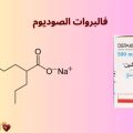 فالبروات الصوديوم : دواعي الاستعمال، الجرعة، والأعراض الجانبية
