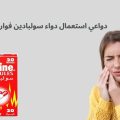 دواعي استعمال دواء سولبادين فوار: تسكين سريع للآلام الحادة والمزمنة
