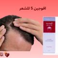 افوجين 5 للشعر: الفوائد، طريقة الاستخدام، والسعر
