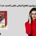 فيروترون لعلاج أعراض نقص الحديد عند النساء: الحل الأمثل لفقر الدم والإرهاق المزمن