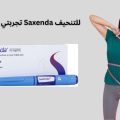 تجربتي مع دواء Saxenda للتنحيف: النتائج بعد أول شهر وهل يستحق التجربة؟