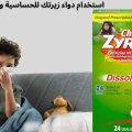 كل ما تريد معرفته عن استخدام دواء زيرتك للحساسية والجرعة المناسبة