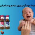 جرعة دواء أوميبرازول للرضع ونصائح قبل الاستخدام وفق أحدث التوصيات الطبية