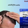 ريجين بخاخ للشعر | الفوائد، طريقة الاستخدام، والنتائج المتوقعة