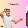 ميليغورين بخاخ: الحل الطبيعي لتقوية الشعر ومنع التساقط