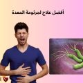 اكتشف أفضل علاج لجرثومة المعدة الآن! وداعًا للآلام والحموضة نهائيًا