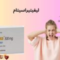 ليفيتيراسيتام: كل ما يجب أن تعرفه عن الدواء الأشهر لعلاج الصرع
