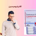 كلاريثروميسين.. السر وراء فعاليته في علاج الالتهابات التنفسية والقرحة