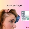 الفيناسترايد للنساء: الفوائد، الأضرار، والبدائل الآمنة لتساقط الشعر الفيناسترايد للنساء: الفوائد، الأضرار، والبدائل الآمنة لتساقط الشعر