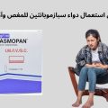 دواعي استعمال دواء سبازموبانثين للمغص وآلام القولون | الحل السريع