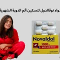 استخدام دواء نوفالدول لتسكين ألم الدورة الشهرية: هل هو آمن وفعال؟