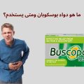 ما هو دواء بوسكوبان ومتى يستخدم؟ تعرف على فوائده وآثاره الجانبية