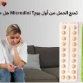 هل حبوب Microdiol تمنع الحمل من أول يوم؟ إليك الإجابة الطبية الدقيقة