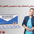 دواعي استعمال دواء سبازمومين للقولون العصبي | الفوائد والتحذيرات