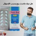 هل دواء جاست ريج يسبب الإسهال؟ إليك الحقيقة الكاملة من الأطباء