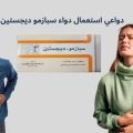 دواعي استعمال دواء سبازمو ديجستين: 7 استخدامات شائعة لا تعرفها