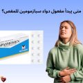 متى يبدأ مفعول دواء سبازمومين للمغص؟ دليلك لتسكين الألم بسرعة