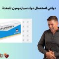 دواعي استعمال دواء سبازمومين للمعدة | الحل الفعّال لتقلصات المعدة